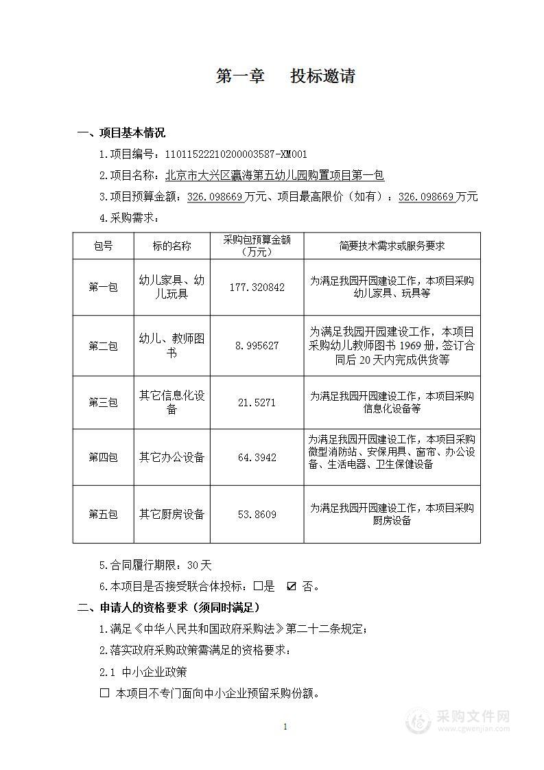 北京市大兴区瀛海第五幼儿园购置项目