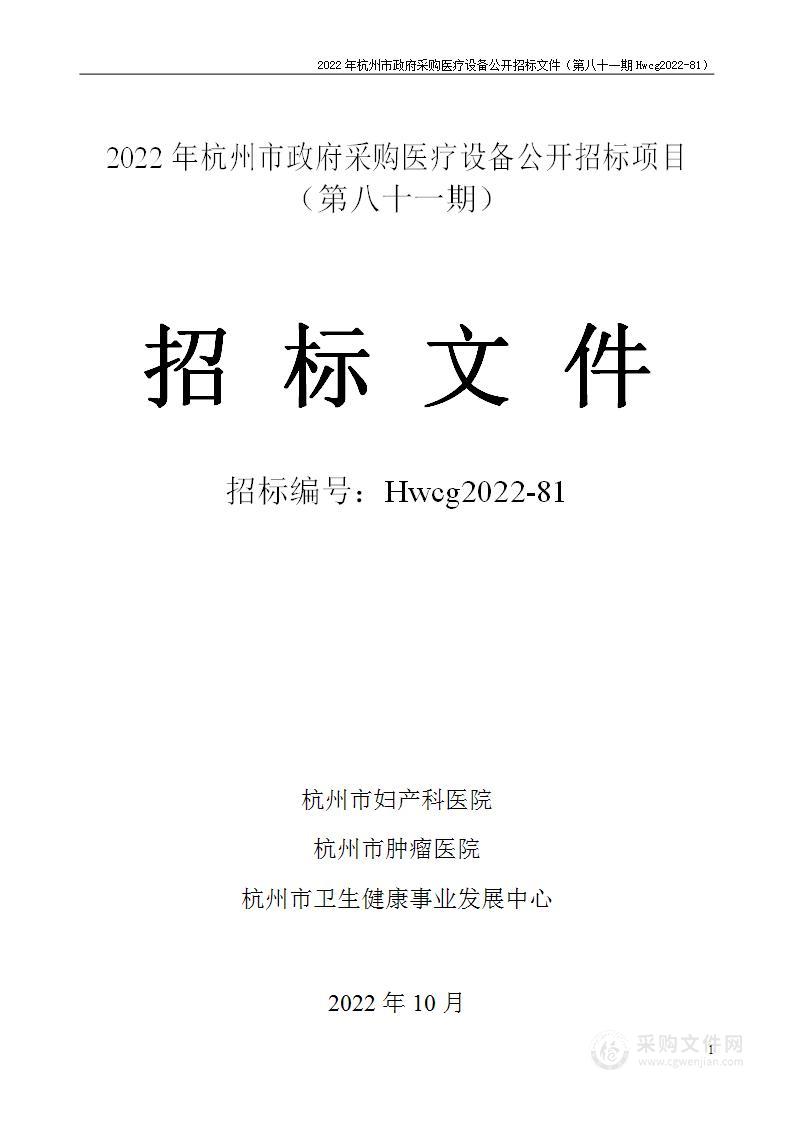 2022年杭州市医疗设备政府采购公开招标项目（第八十一期）