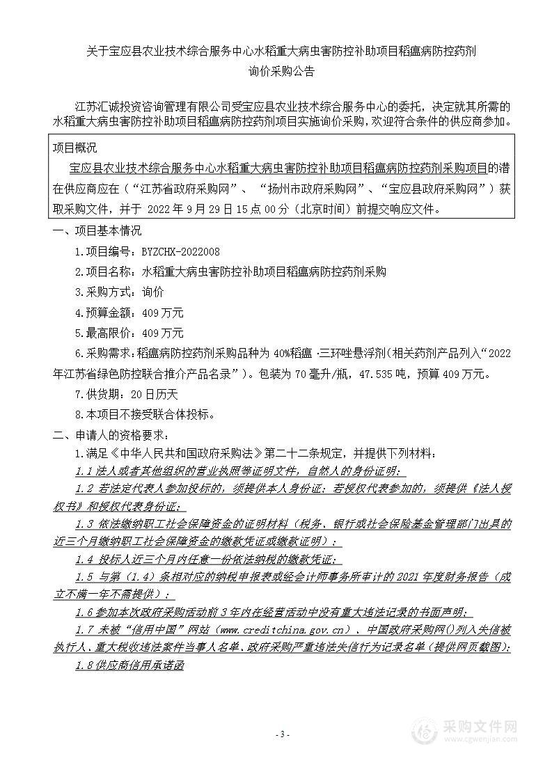 宝应县农业技术综合服务中心水稻重大病虫害防控补助项目稻瘟病防控药剂采购