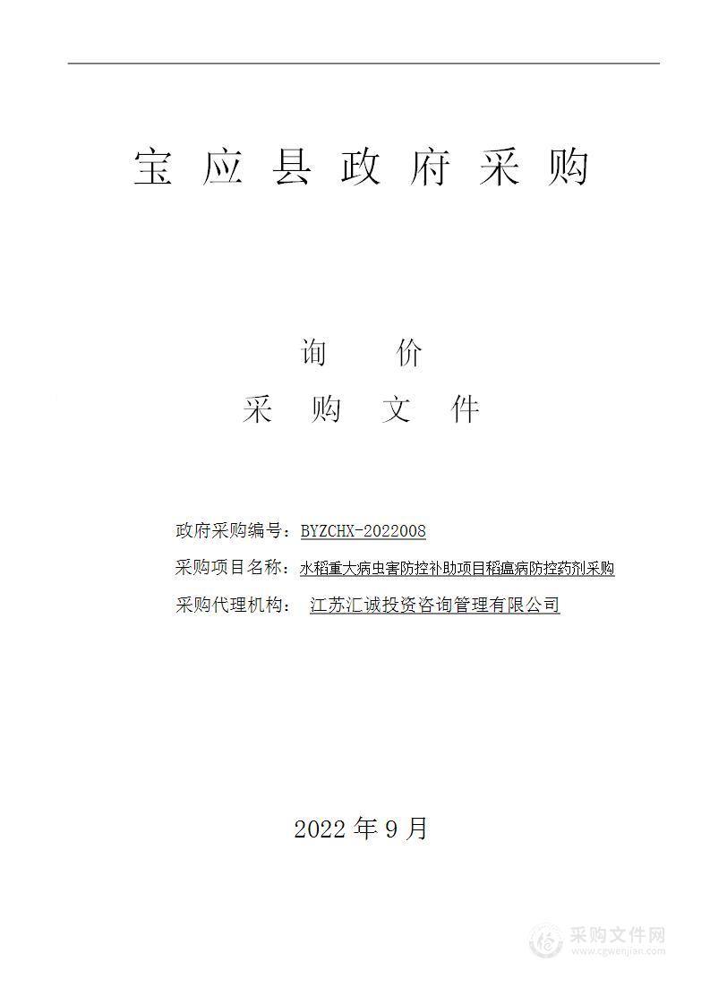 宝应县农业技术综合服务中心水稻重大病虫害防控补助项目稻瘟病防控药剂采购