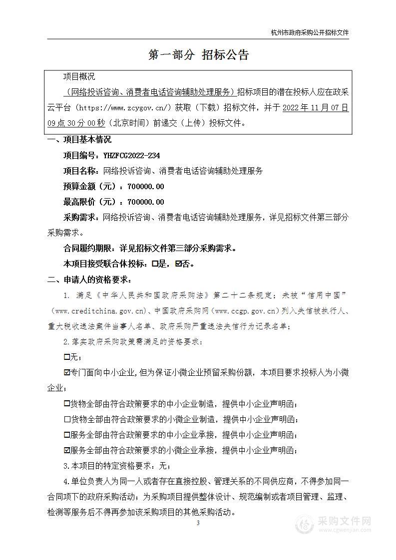 网络投诉咨询、消费者电话咨询辅助处理服务