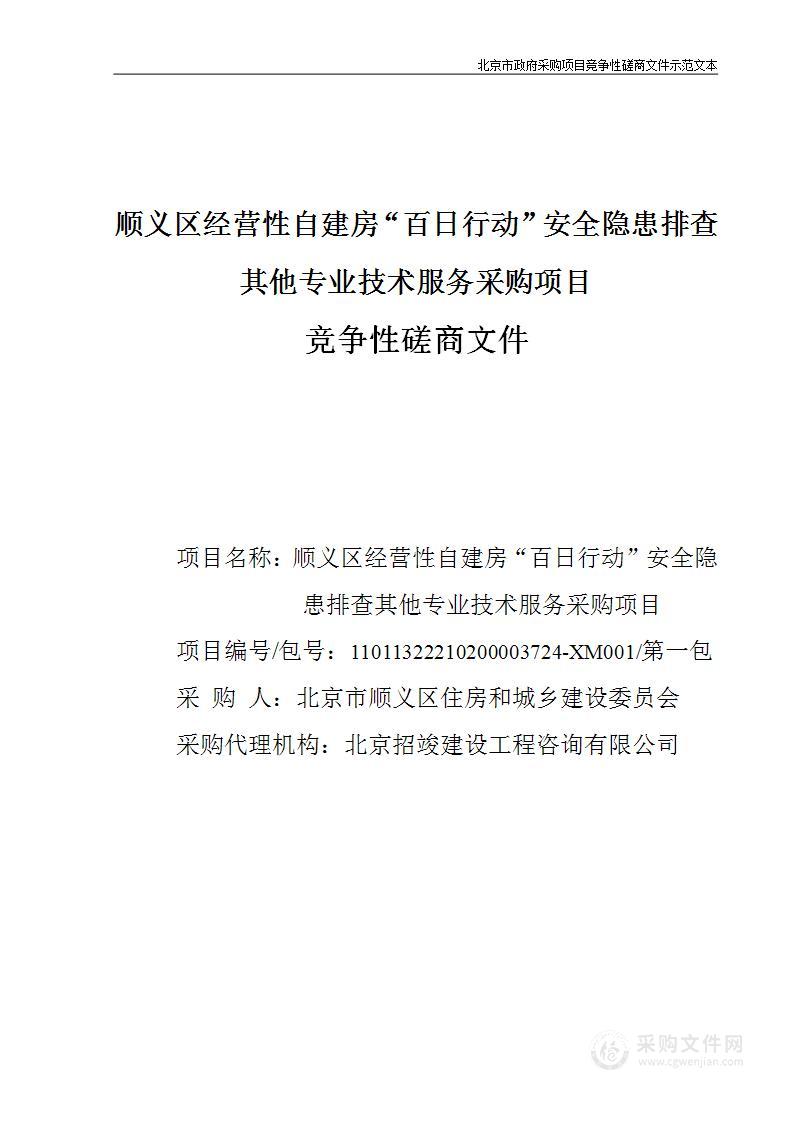 顺义区经营性自建房“百日行动”安全隐患排查其他专业技术服务采购项目