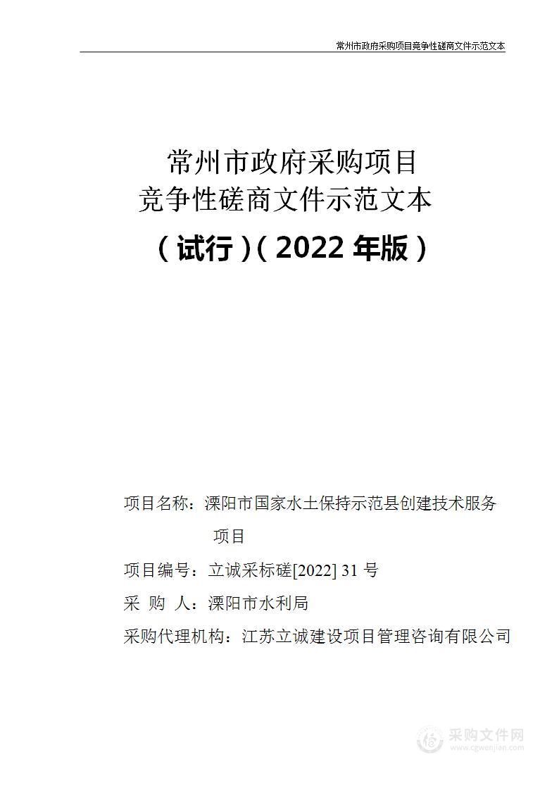 溧阳市国家水土保持示范县创建技术服务项目