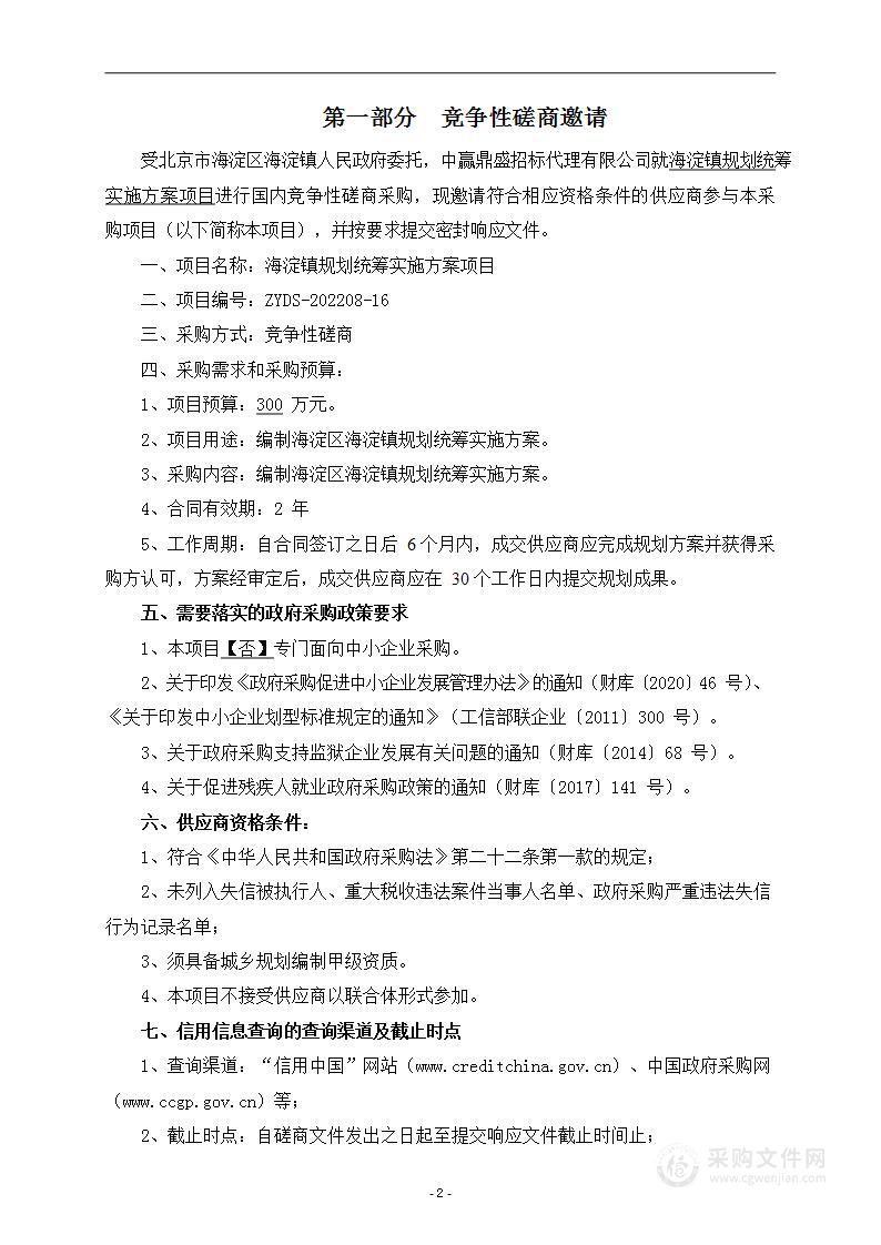 海淀镇规划统筹实施方案项目