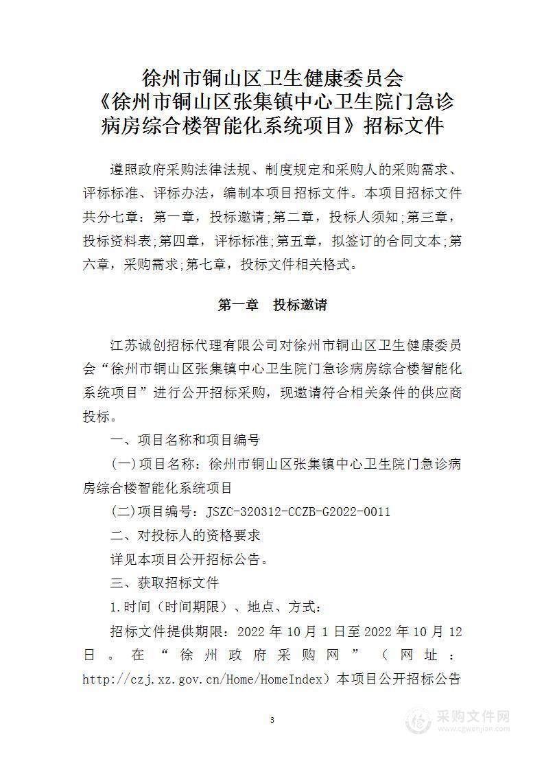 徐州市铜山区张集镇中心卫生院门急诊病房综合楼智能化系统项目