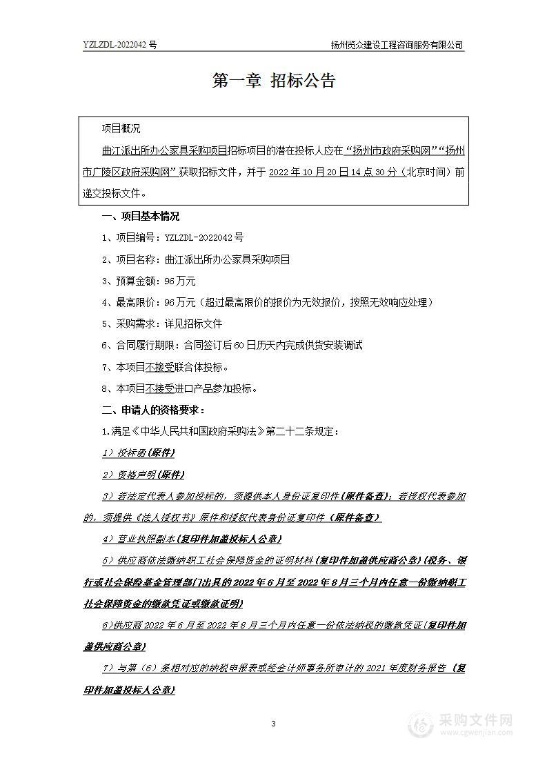 曲江派出所办公家具采购项目