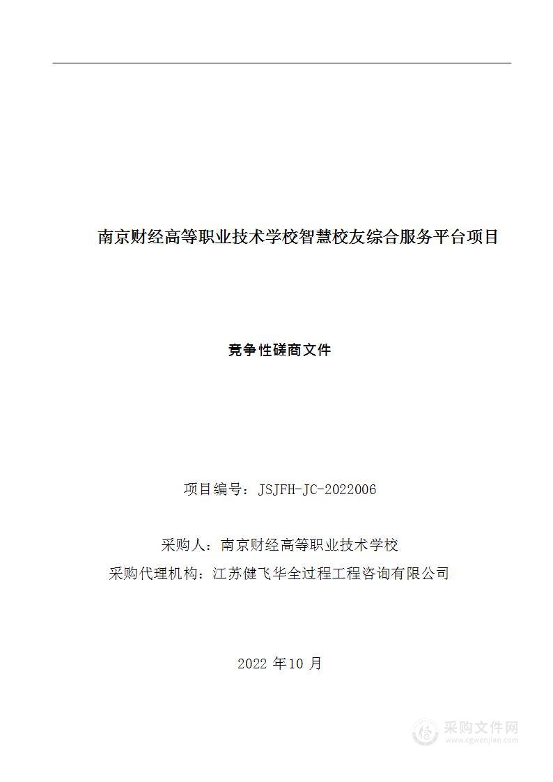 南京财经高等职业技术学校智慧校友综合服务平台项目