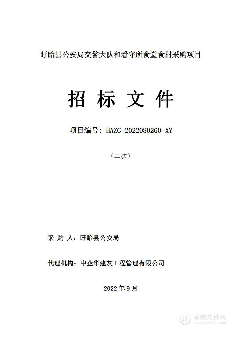 盱眙县公安局交警大队和看守所食堂食材采购项目