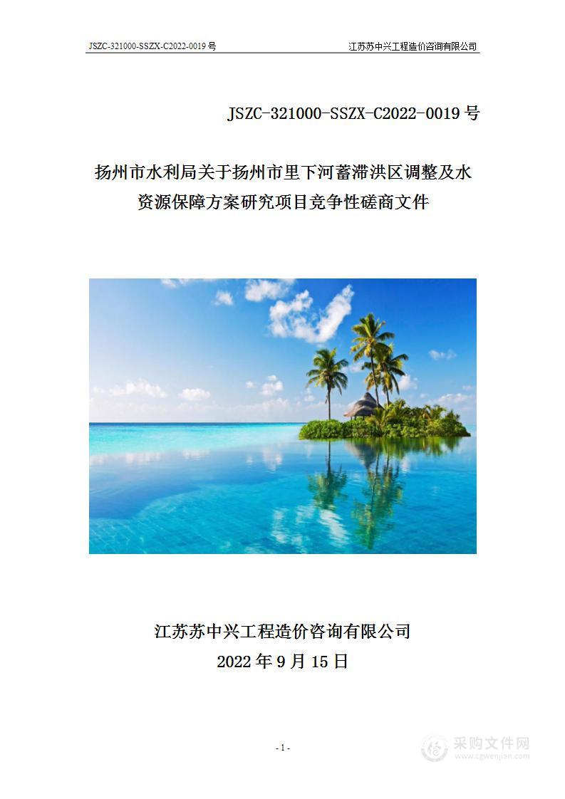 扬州市水利局关于扬州市里下河蓄滞洪区调整及水资源保障方案研究项目