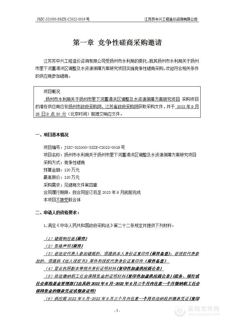 扬州市水利局关于扬州市里下河蓄滞洪区调整及水资源保障方案研究项目