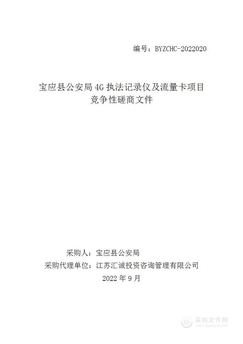 宝应县公安局4G执法记录仪及流量卡项目