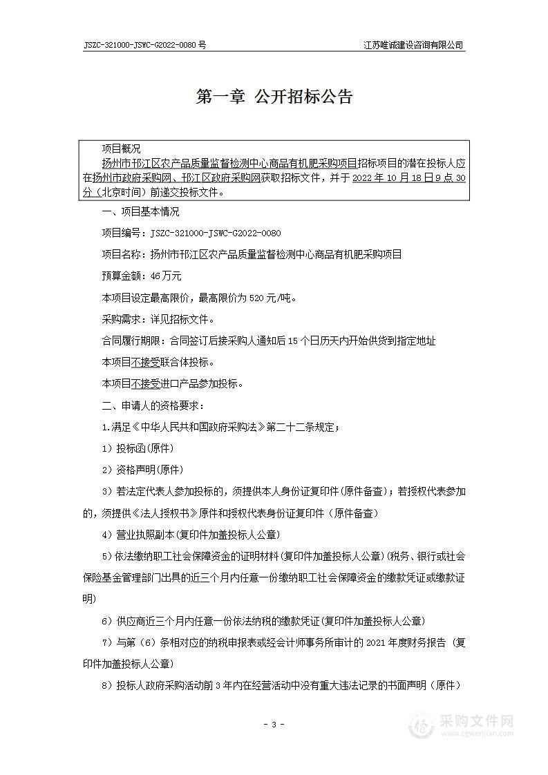 扬州市邗江区农产品质量监督检测中心商品有机肥采购项目