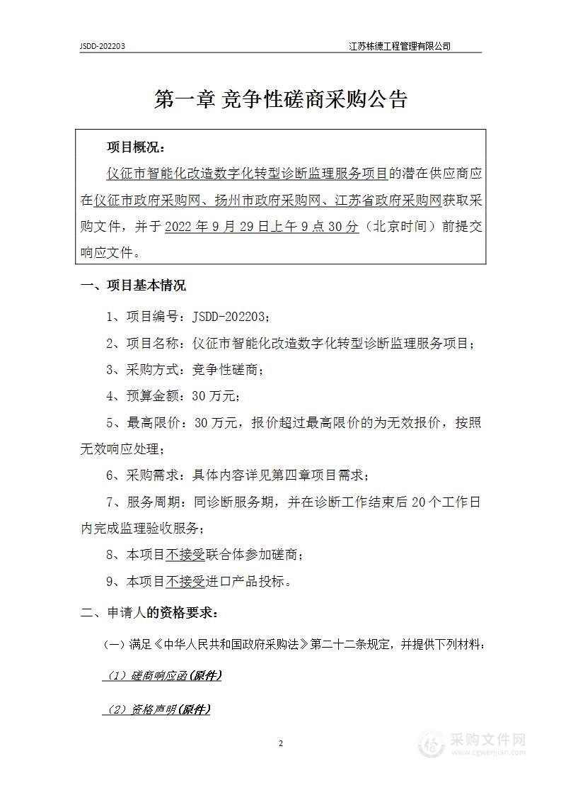 仪征市智能化改造数字化转型诊断监理服务项目