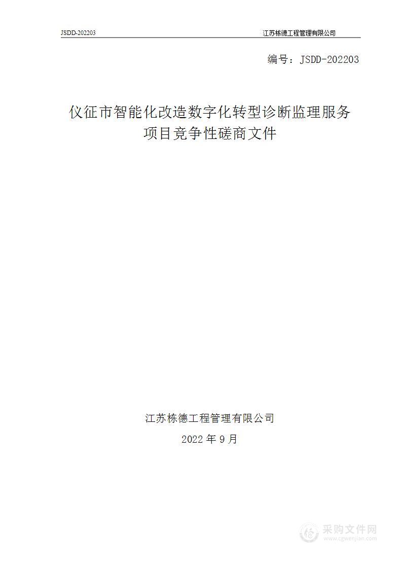 仪征市智能化改造数字化转型诊断监理服务项目