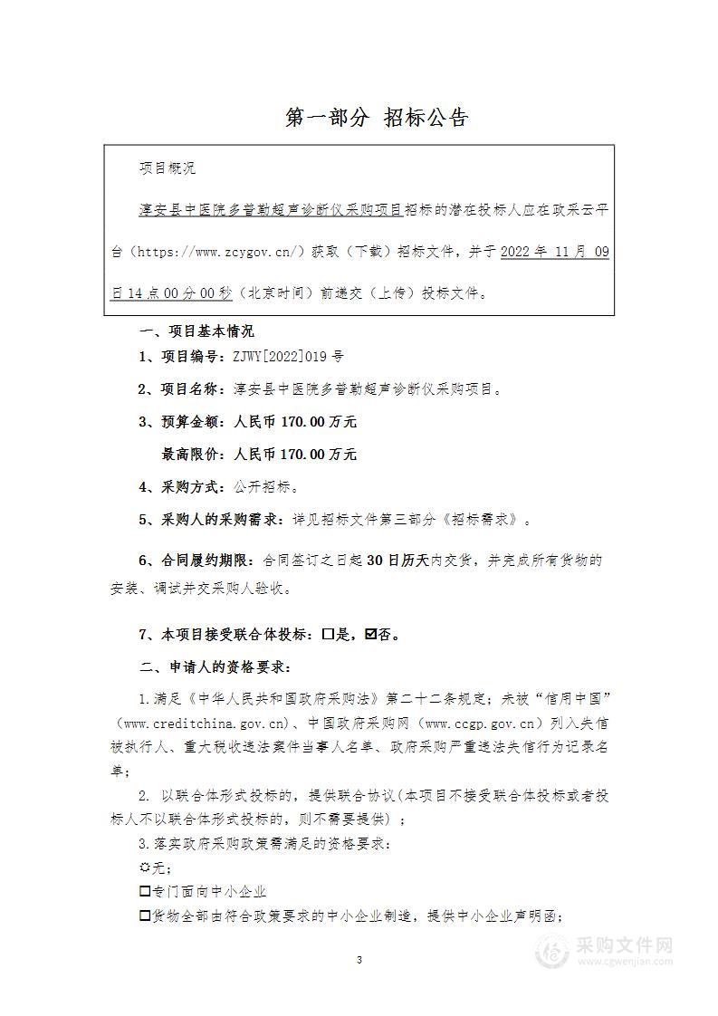 淳安县中医院多普勒超声诊断仪项目