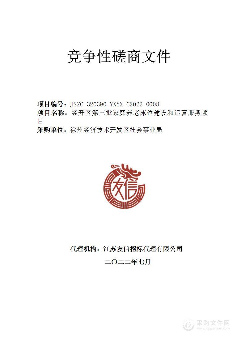 经开区第三批家庭养老床位建设和运营服务项目