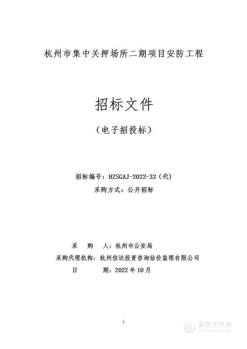 杭州市集中关押场所二期项目安防工程