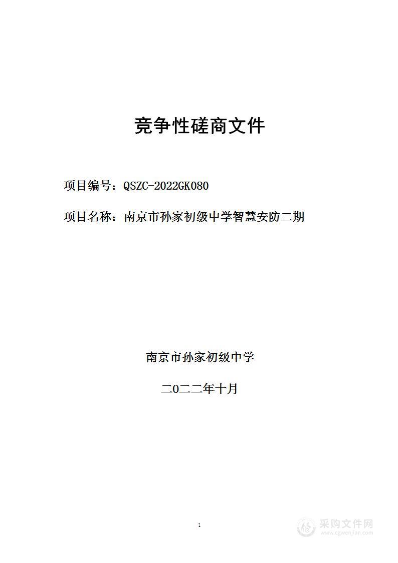 南京市孙家初级中学智慧安防二期