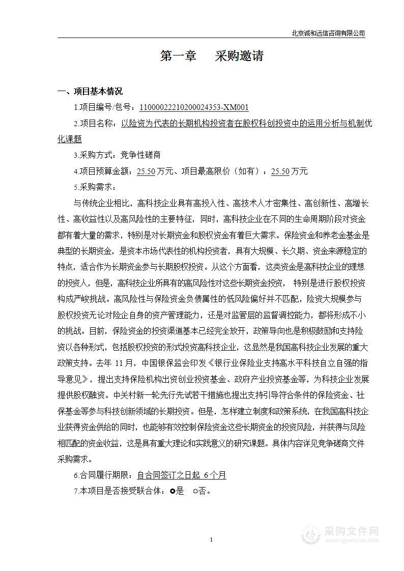 以险资为代表的长期机构投资者在股权科创投资中的运用分析与机制优化课题