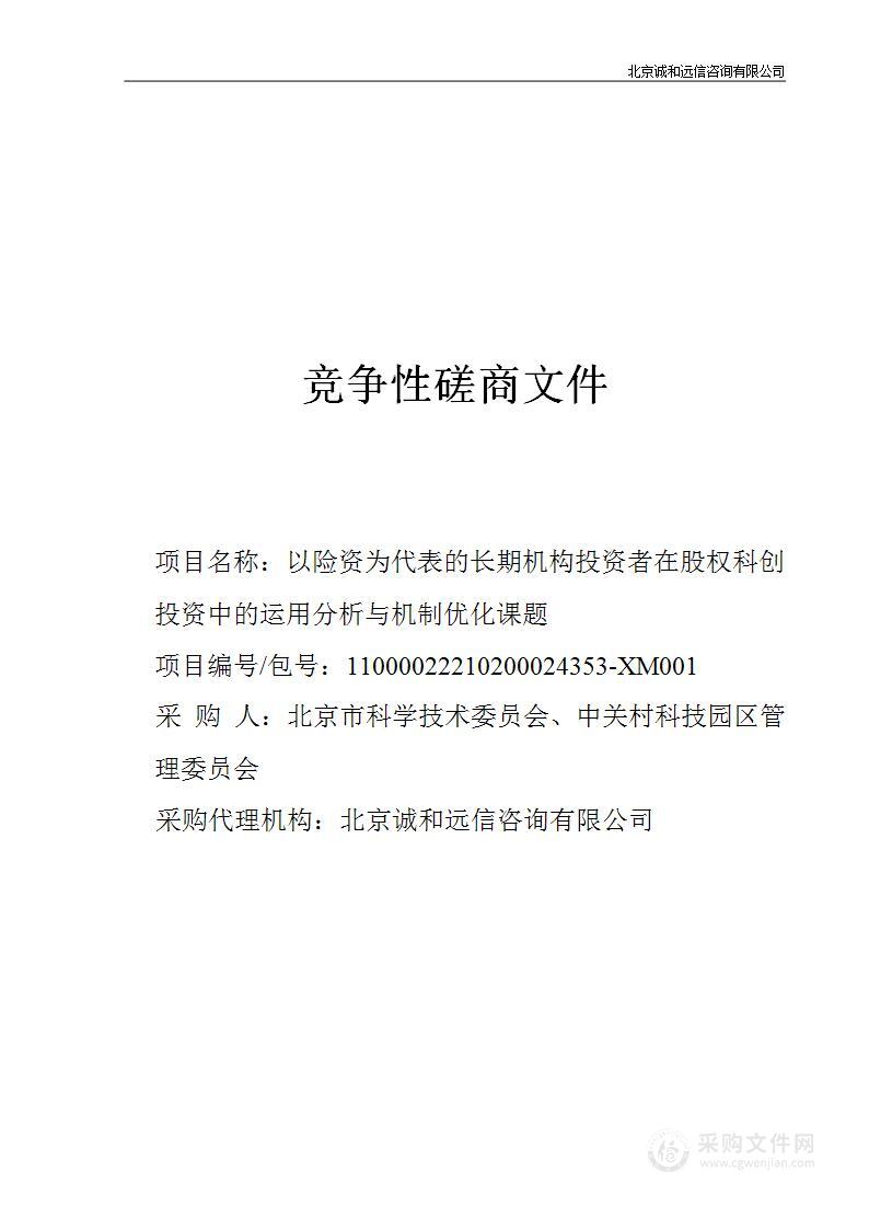 以险资为代表的长期机构投资者在股权科创投资中的运用分析与机制优化课题