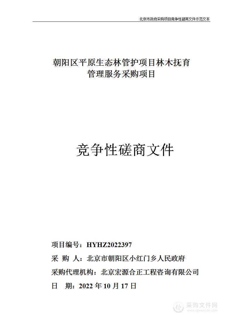 朝阳区平原生态林管护项目林木抚育管理服务采购项目