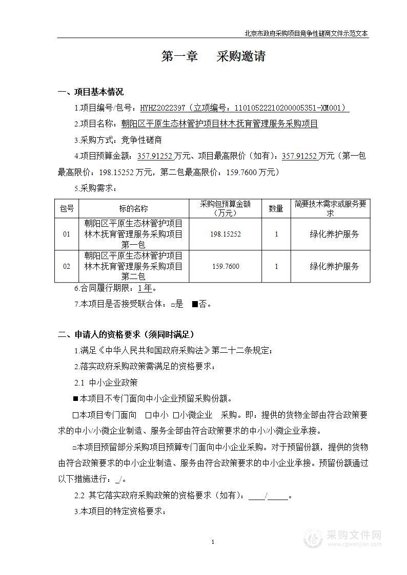 朝阳区平原生态林管护项目林木抚育管理服务采购项目