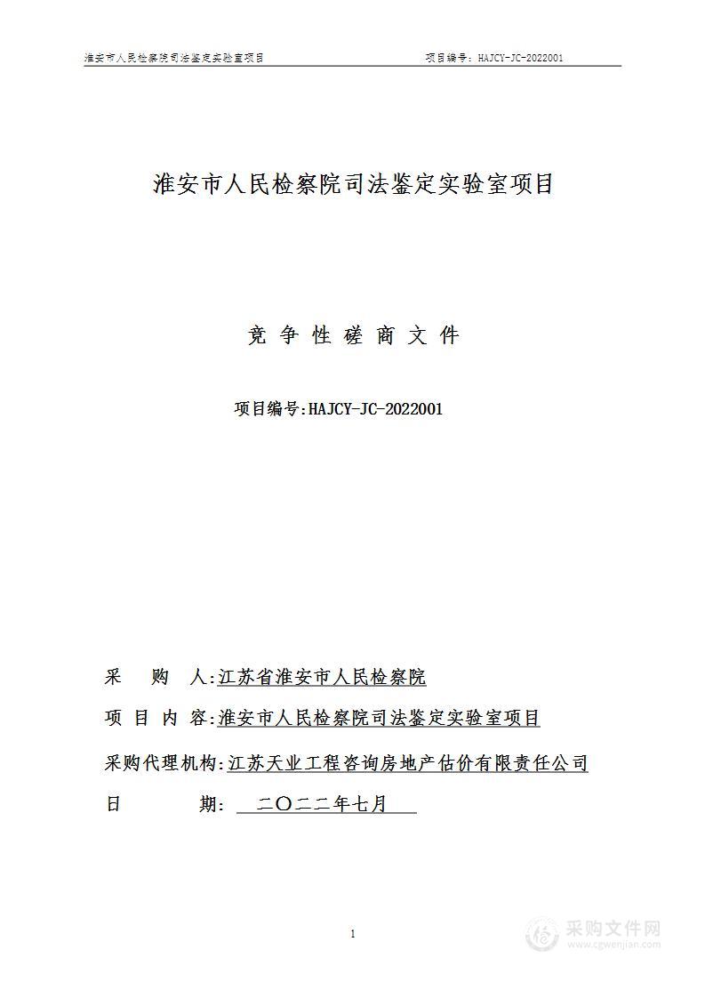 淮安市人民检察院司法鉴定实验室项目