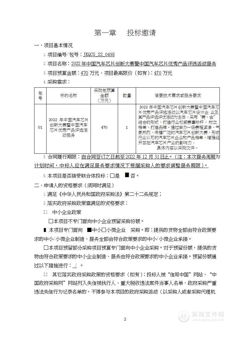 2022年中国汽车芯片创新大赛暨中国汽车芯片优秀产品评选活动服务