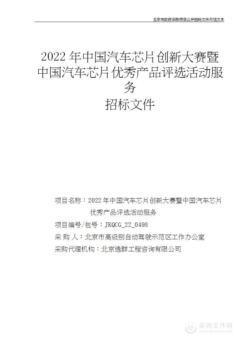 2022年中国汽车芯片创新大赛暨中国汽车芯片优秀产品评选活动服务