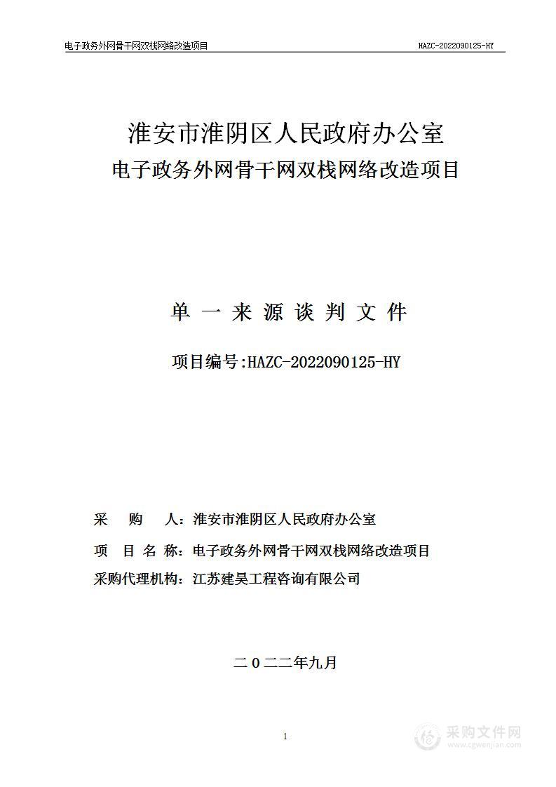 电子政务外网骨干网双栈网络改造项目