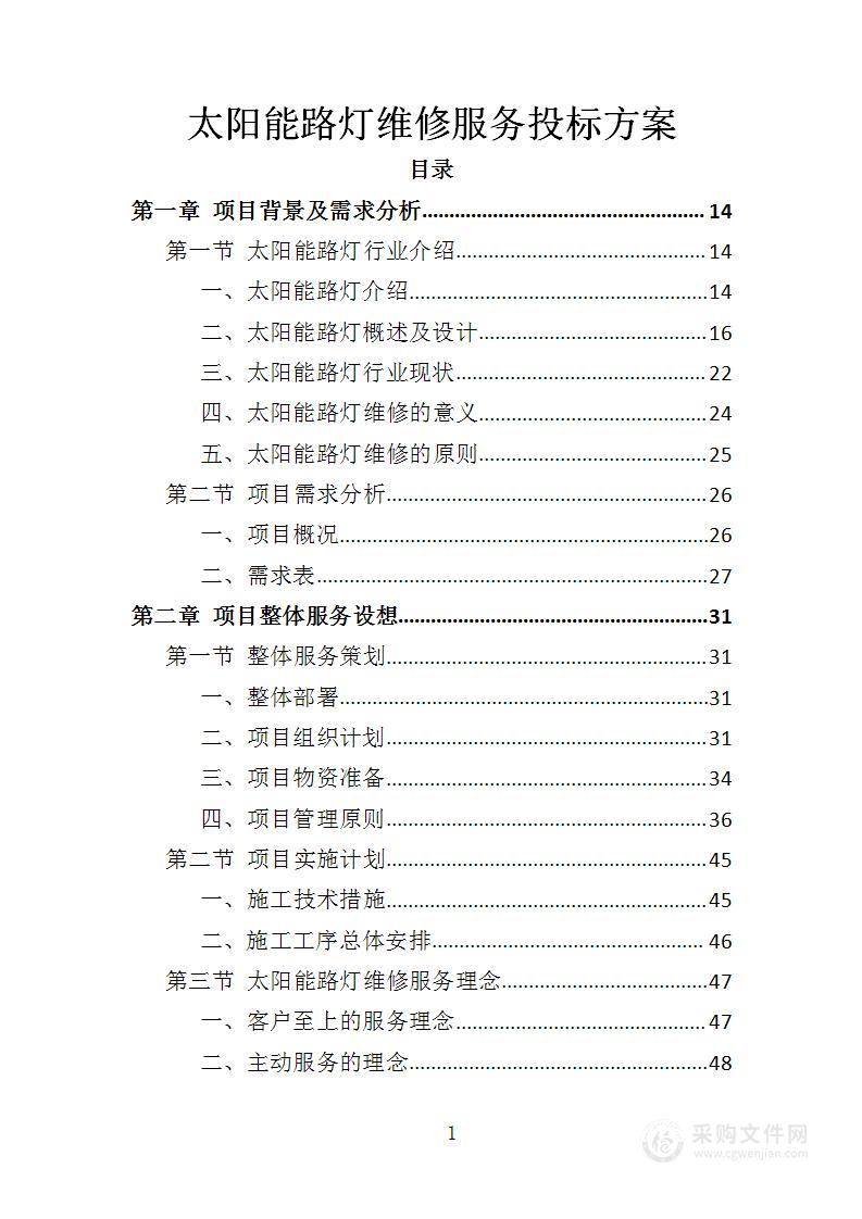 太阳能路灯维修服务投标方案