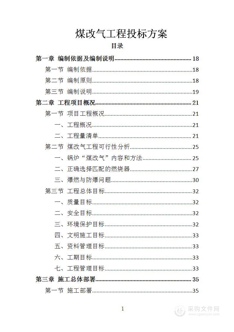 煤改气工程投标方案