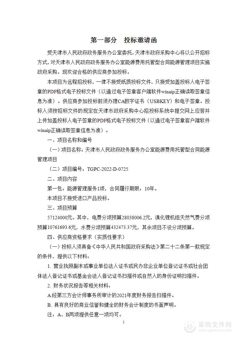 天津市人民政府政务服务办公室能源费用托管型合同能源管理项目