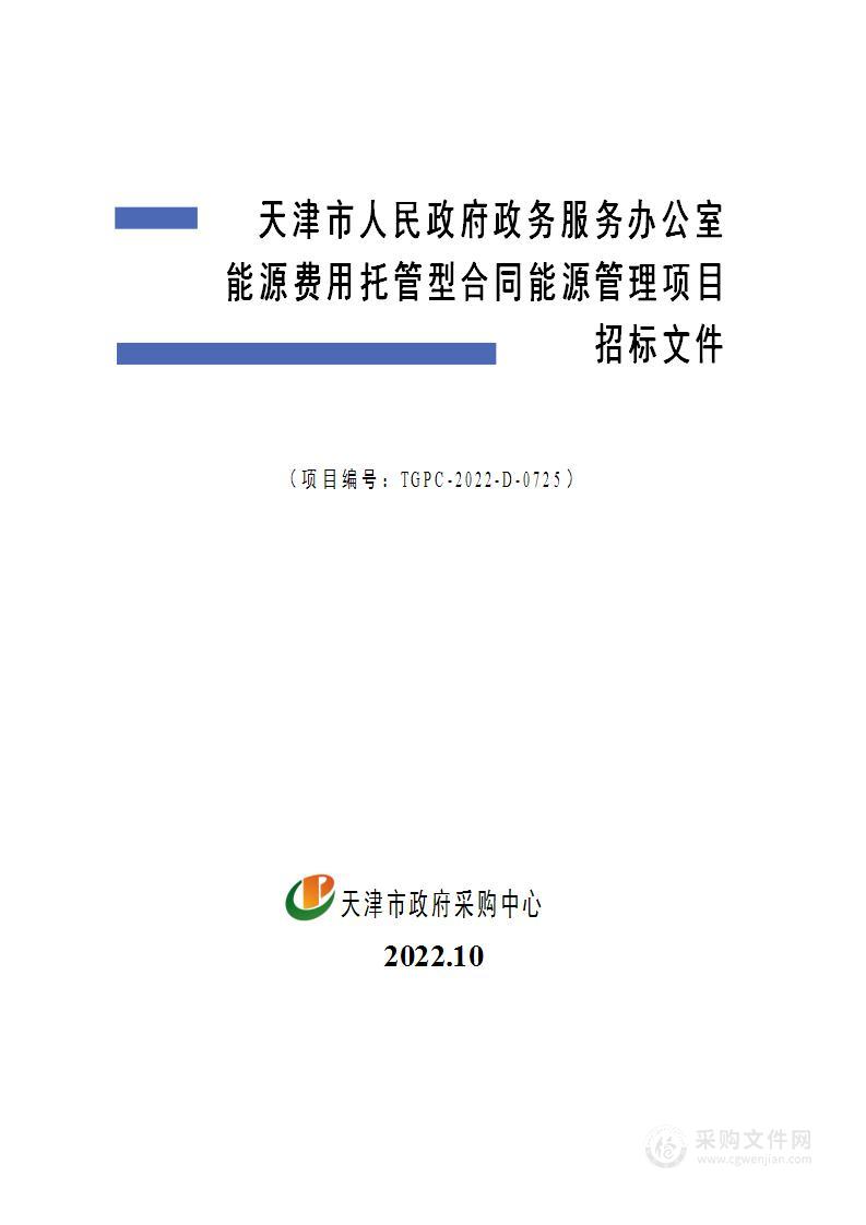 天津市人民政府政务服务办公室能源费用托管型合同能源管理项目