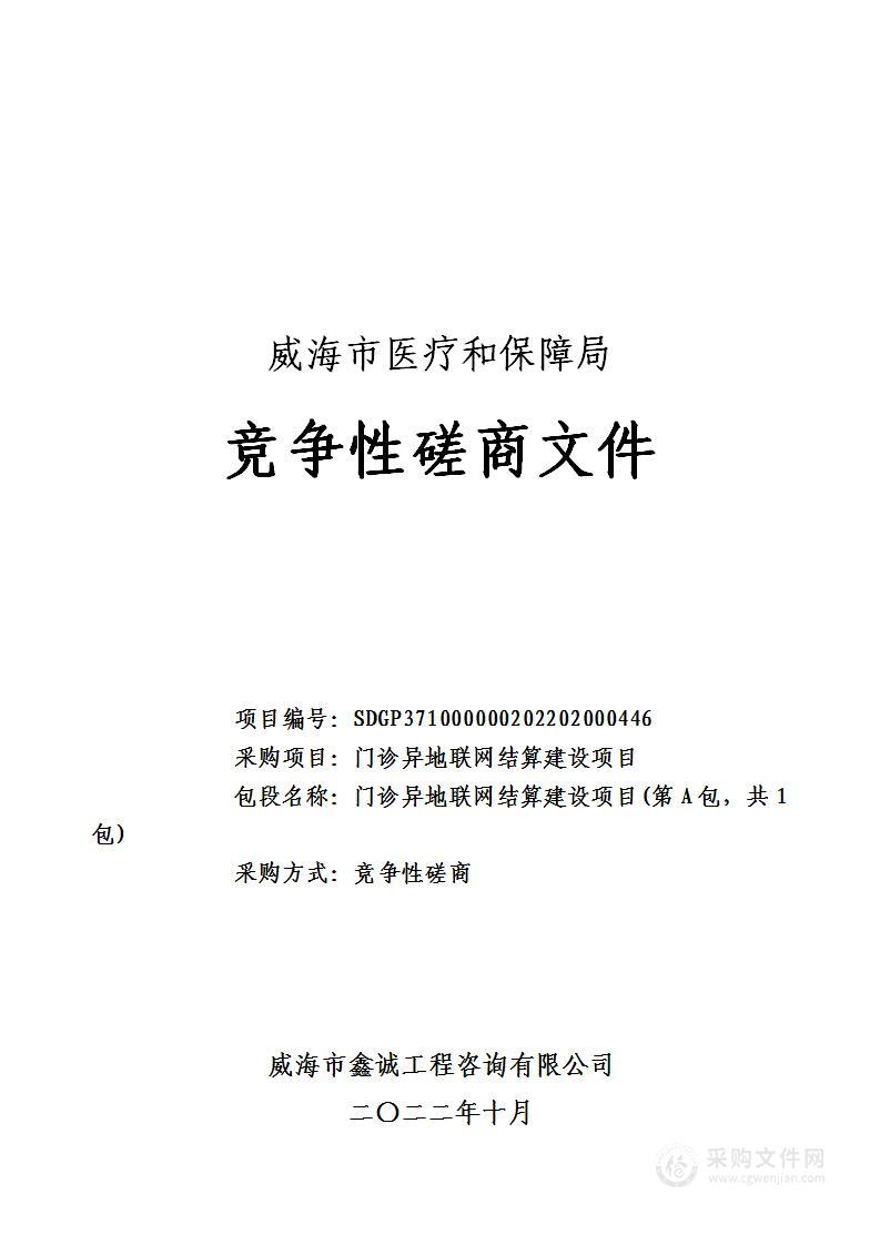 威海市医疗保障局门诊异地联网结算建设项目