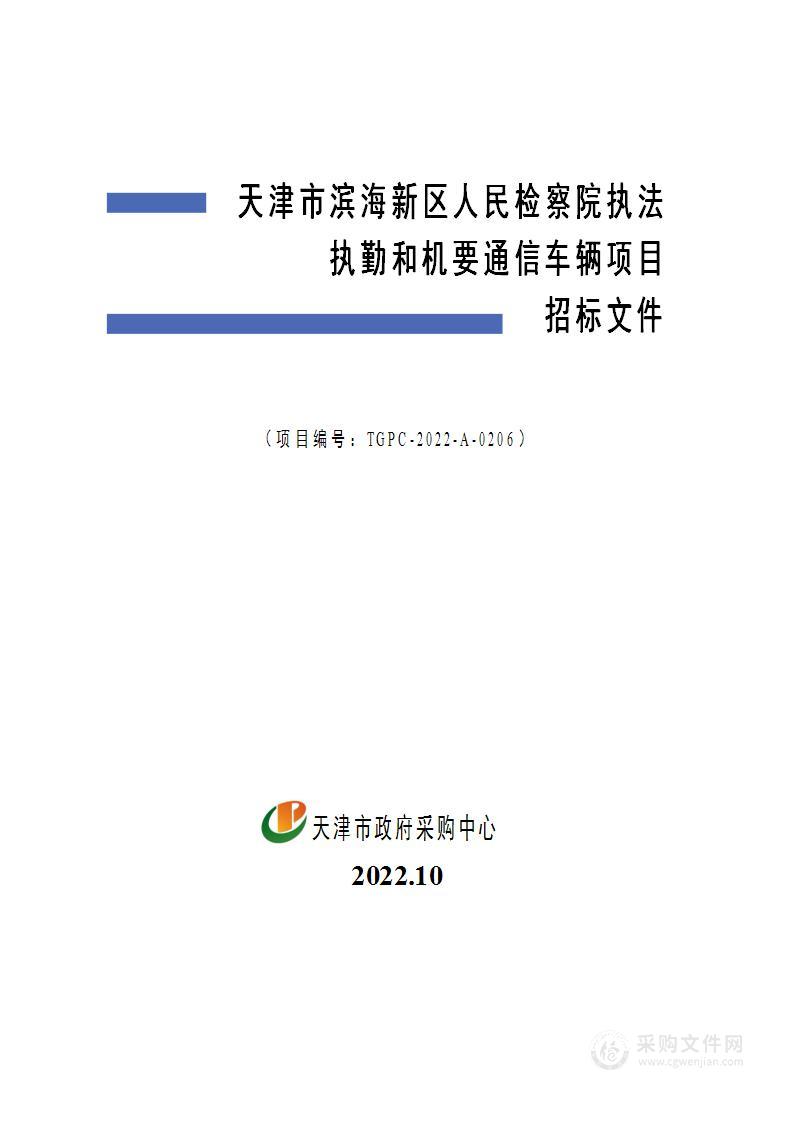 天津市滨海新区人民检察院执法执勤和机要通信车辆项目