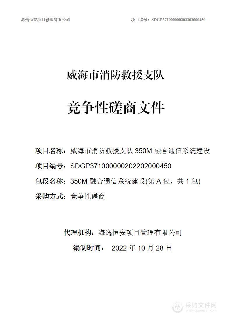 威海市消防救援支队威海市消防救援支队350M融合通信系统建设