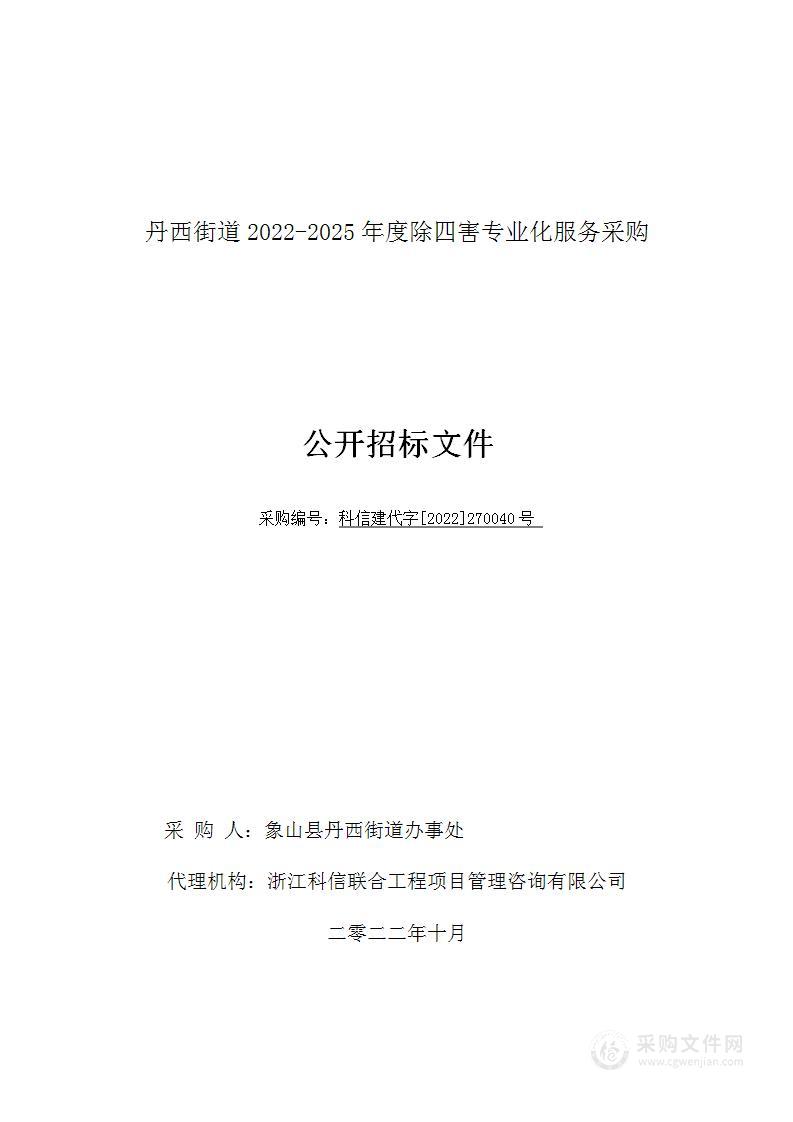 丹西街道2022-2025年度除四害专业化服务采购