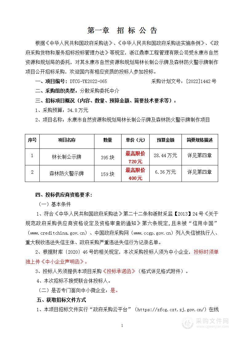 永康市自然资源和规划局林长制公示牌及森林防火警示牌制作项目