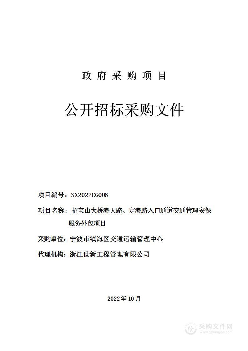 招宝山大桥海天路、定海路入口通道交通管理安保服务外包项目