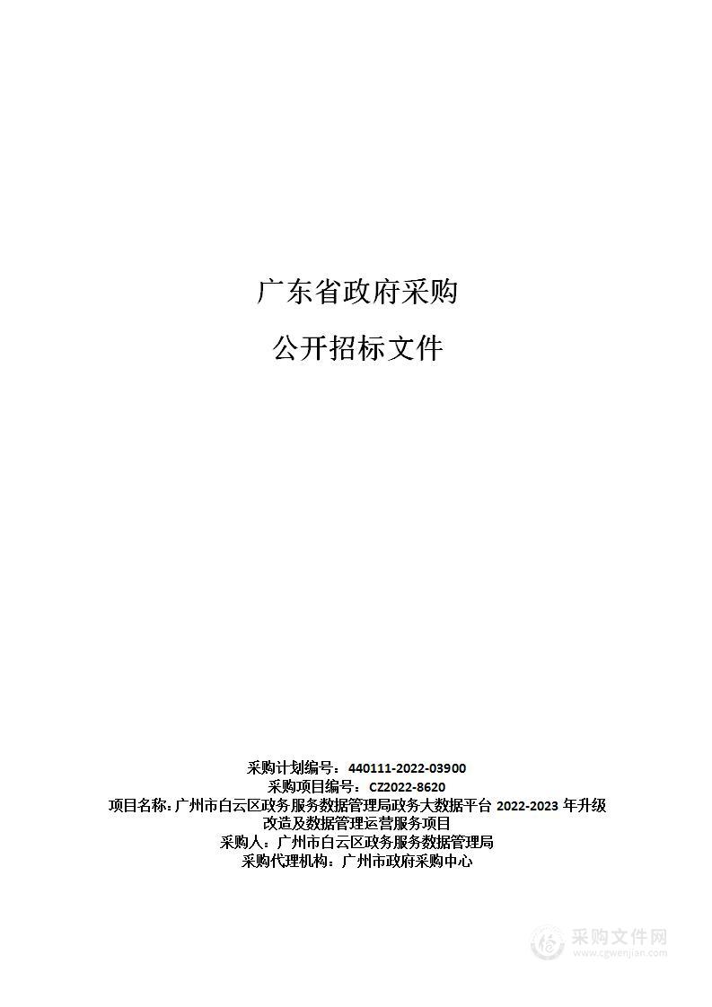 广州市白云区政务服务数据管理局政务大数据平台2022-2023年升级改造及数据管理运营服务项目