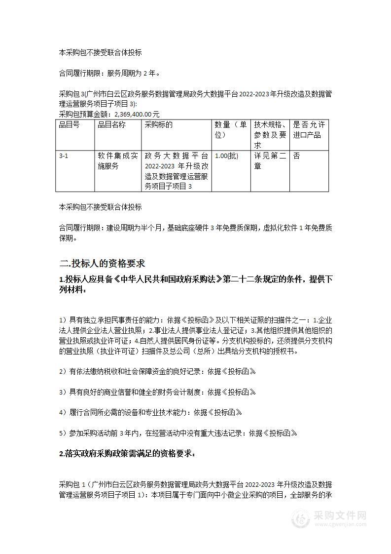 广州市白云区政务服务数据管理局政务大数据平台2022-2023年升级改造及数据管理运营服务项目