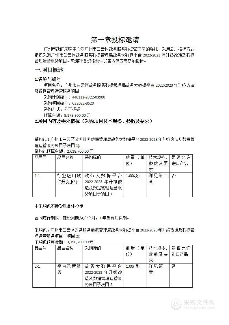 广州市白云区政务服务数据管理局政务大数据平台2022-2023年升级改造及数据管理运营服务项目