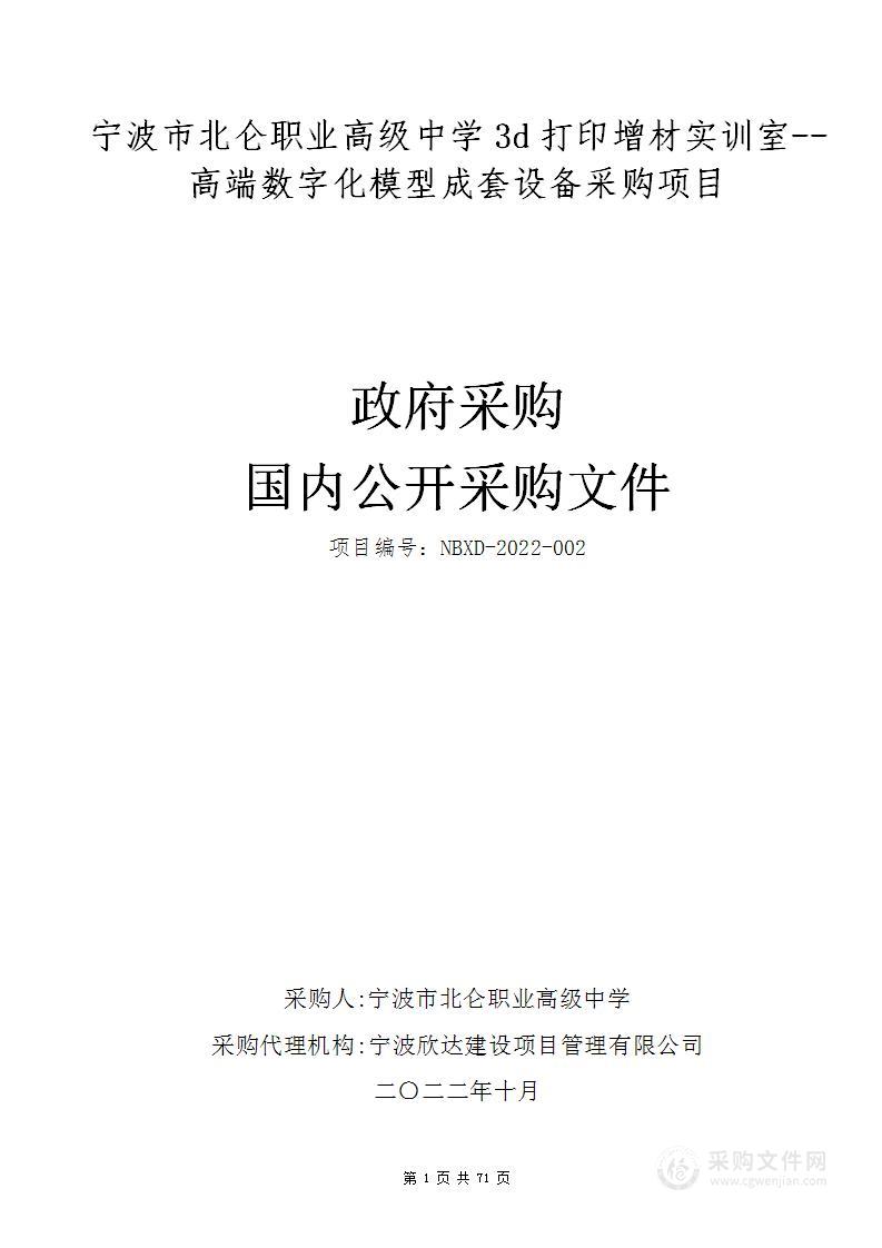 宁波市北仑职业高级中学3d打印增材实训室--高端数字化模型成套设备采购项目