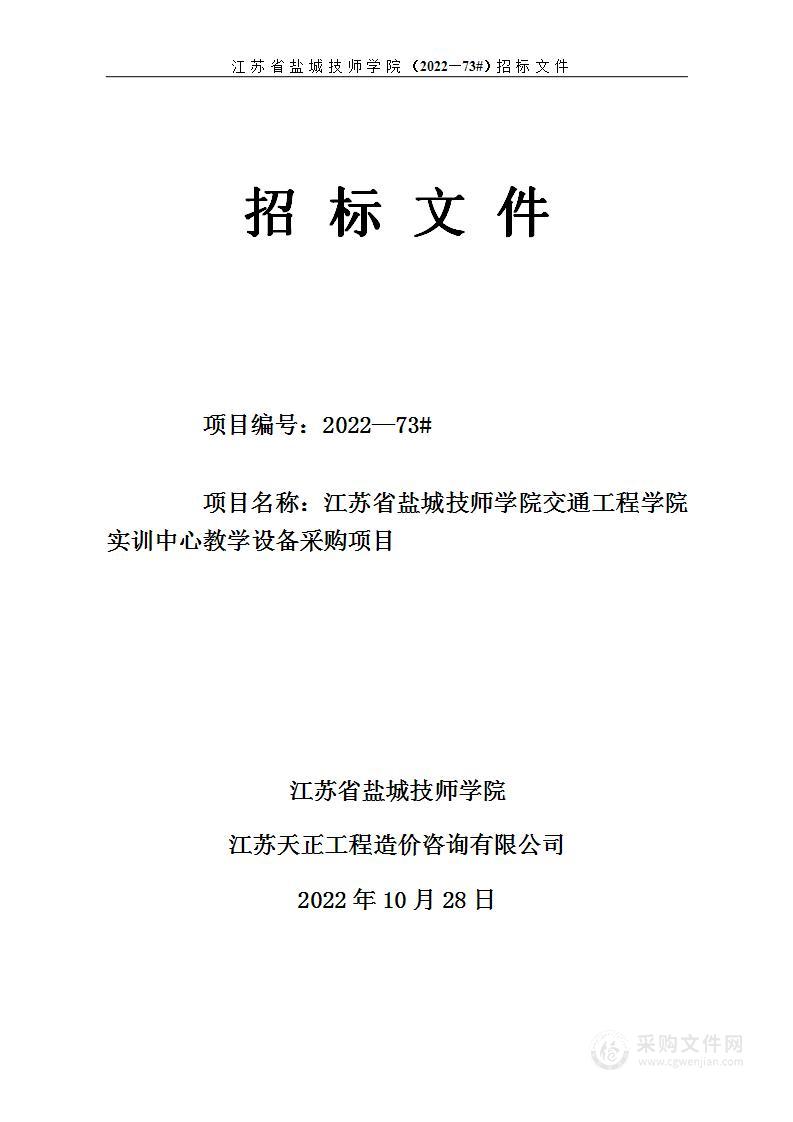 江苏省盐城技师学院交通工程学院实训中心教学设备采购项目