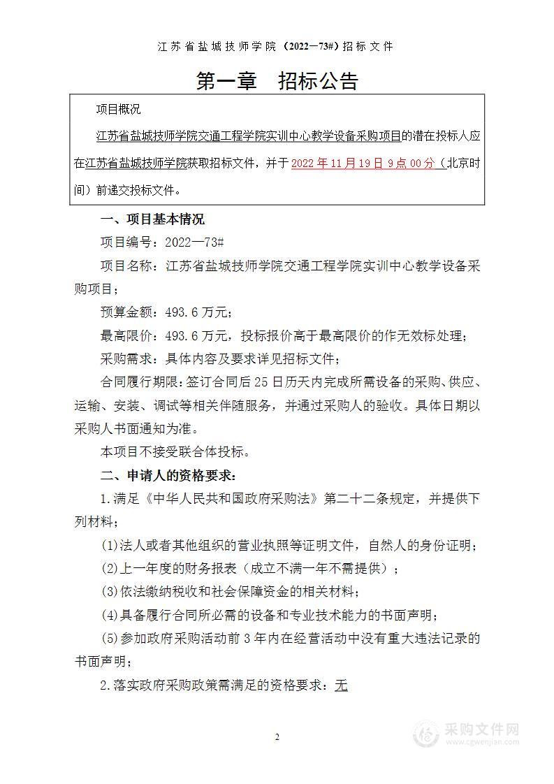 江苏省盐城技师学院交通工程学院实训中心教学设备采购项目