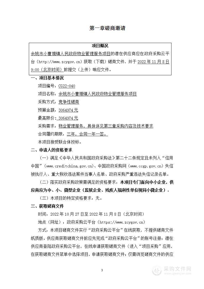 余姚市小曹娥镇人民政府物业管理服务项目