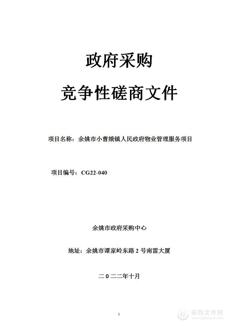 余姚市小曹娥镇人民政府物业管理服务项目