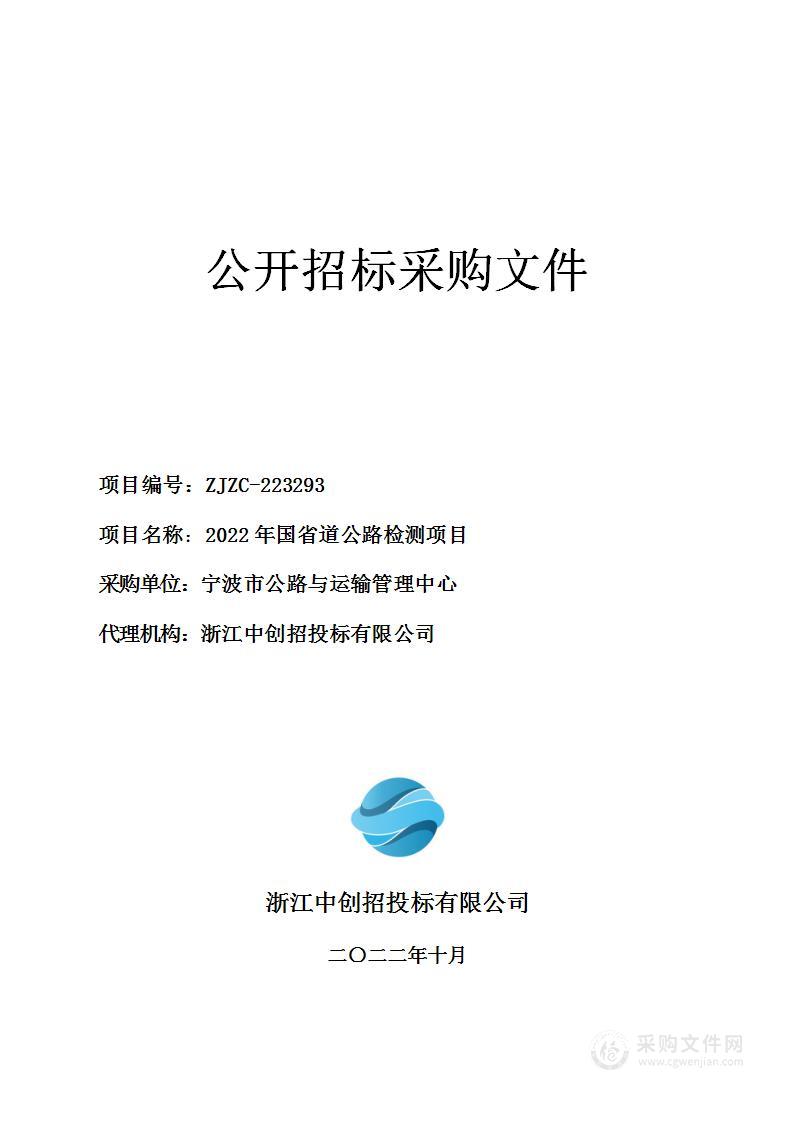 2022年国省道公路检测项目