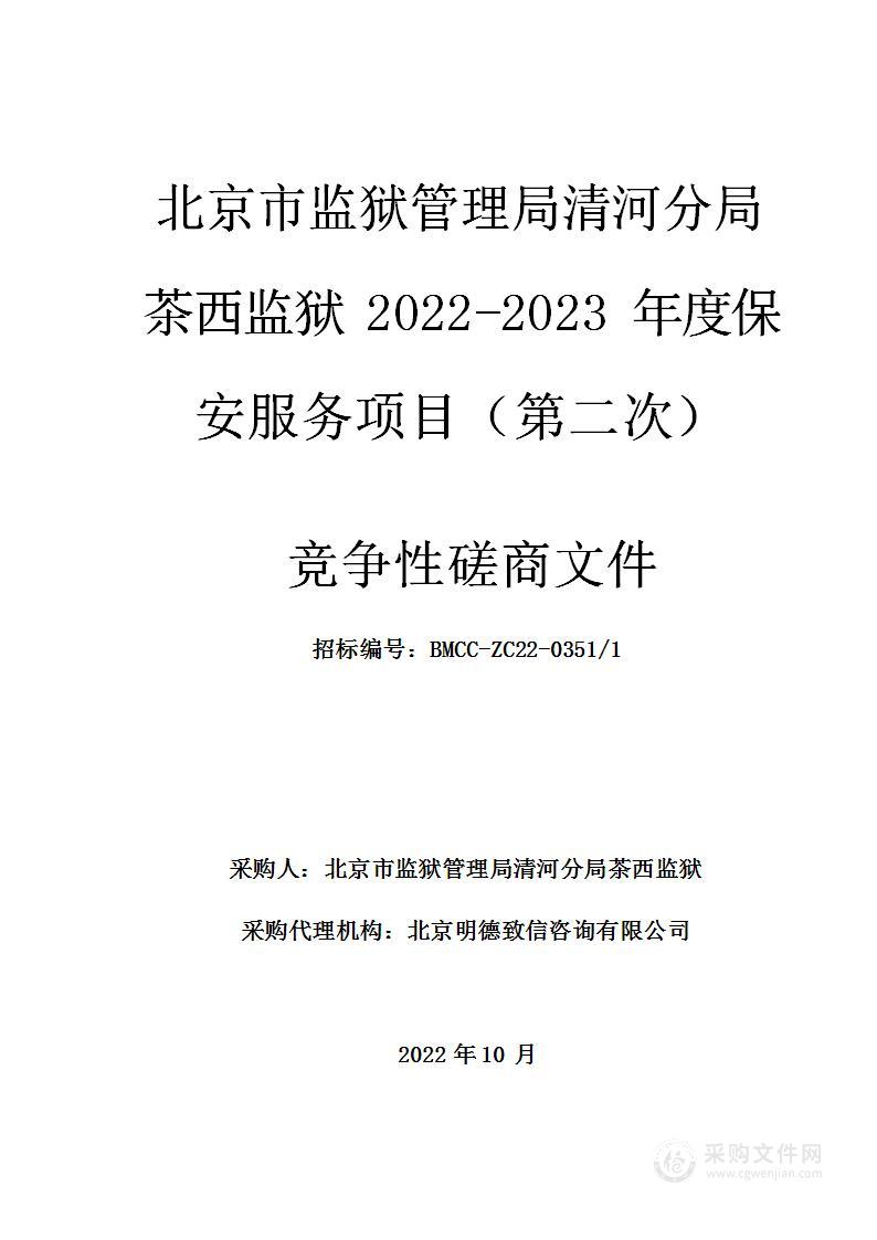 北京市监狱管理局清河分局茶西监狱2022-2023年度保安服务项目